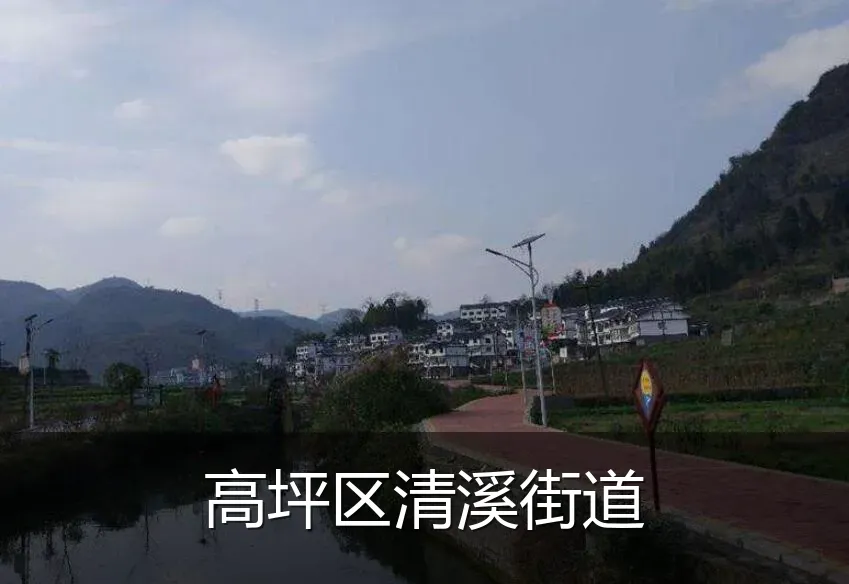 高坪区清溪街道