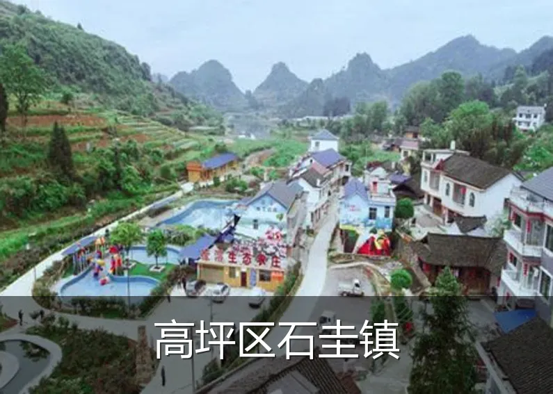 高坪区石圭镇