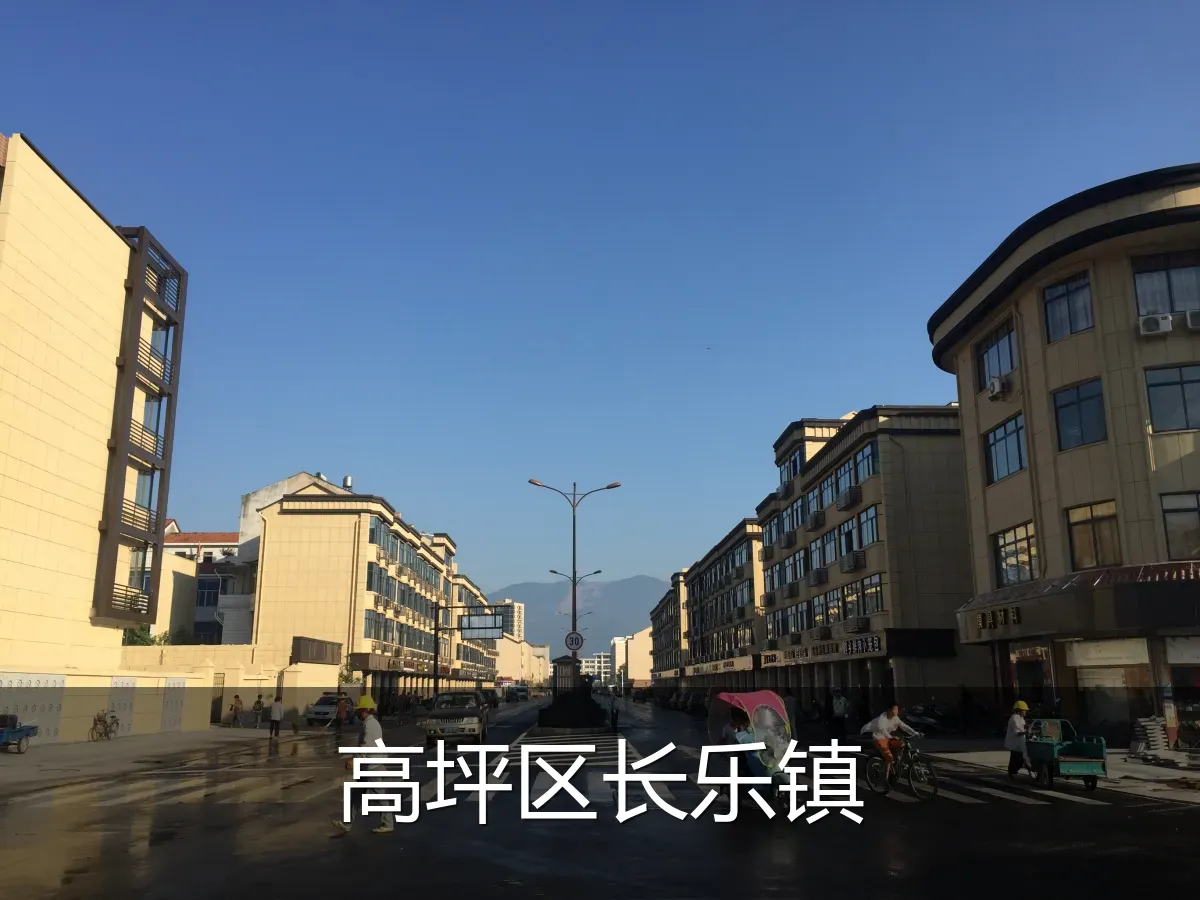 高坪区长乐镇