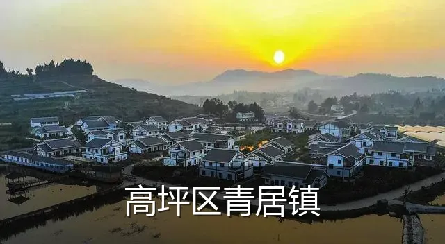 高坪区青居镇